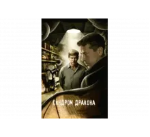 Синдром дракона   сериал