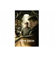 Синдром дракона   сериал