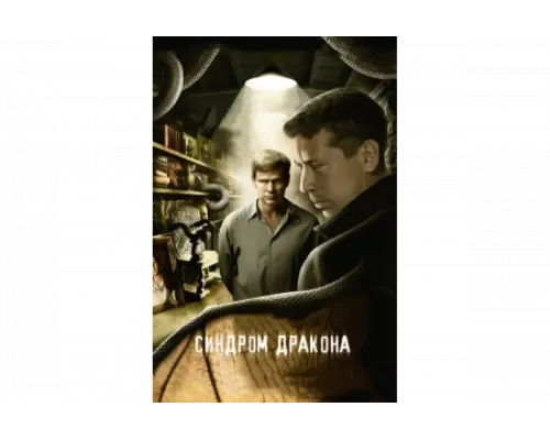 Синдром дракона   сериал смотреть