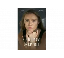 Синдром жертвы   сериал