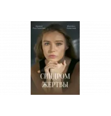 Синдром жертвы   сериал