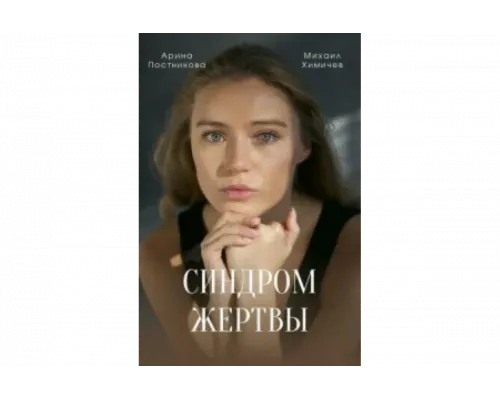 Синдром жертвы   сериал смотреть