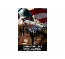Сингапур 1942. Конец империи   сериал