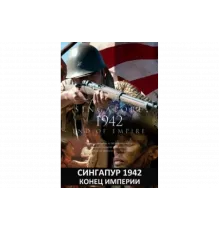 Сингапур 1942. Конец империи   сериал