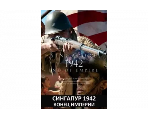 Сингапур 1942. Конец империи   сериал смотреть