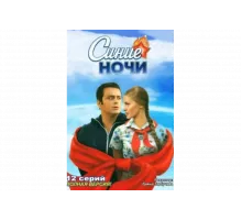 Синие ночи   сериал