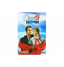 Синие ночи   сериал