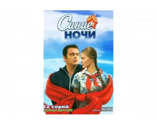 Синие ночи   сериал смотреть