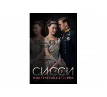 Сисси: Императрица Австрии   сериал