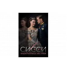 Сисси: Императрица Австрии   сериал