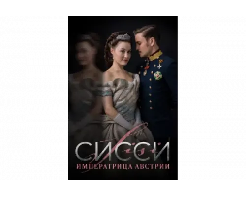Сисси: Императрица Австрии   сериал смотреть