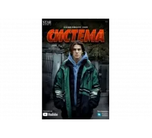 Система   сериал