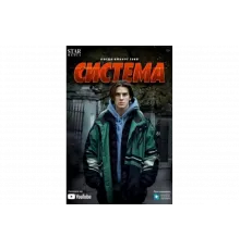 Система   сериал