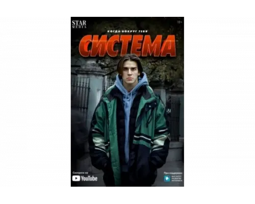 Система   сериал смотреть