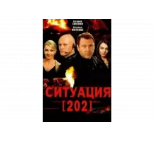 Ситуация 202   сериал