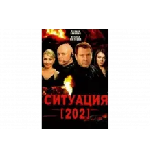 Ситуация 202   сериал