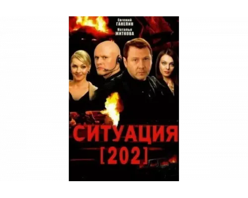 Ситуация 202   сериал смотреть