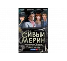 Сивый мерин   сериал