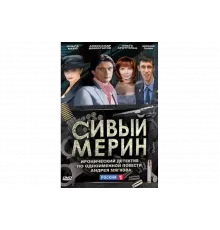 Сивый мерин   сериал