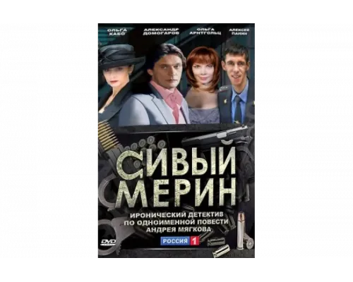 Сивый мерин   сериал смотреть