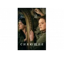 Сияющие   сериал