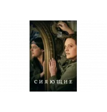 Сияющие   сериал