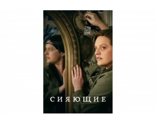 Сияющие   сериал смотреть