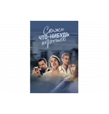 Скажи что-нибудь хорошее   сериал
