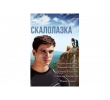 Скалолазка   сериал