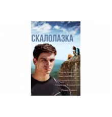 Скалолазка   сериал