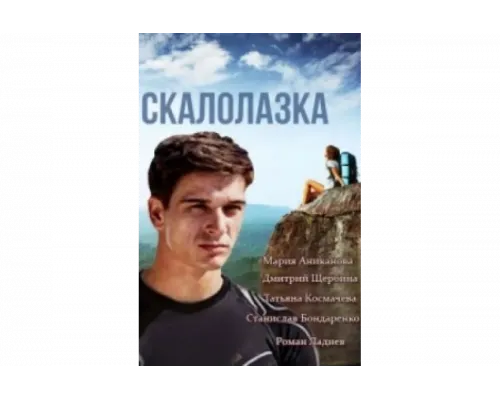 Скалолазка   сериал смотреть