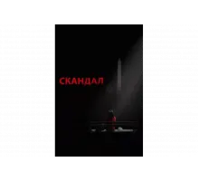 Скандал   сериал