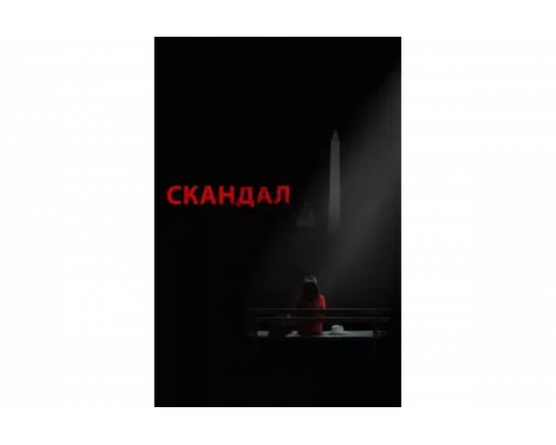 Скандал   сериал смотреть