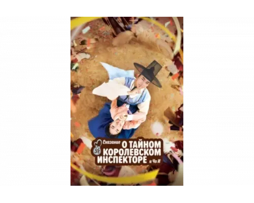 Сказание о тайном королевском инспекторе и Чо-и   сериал смотреть