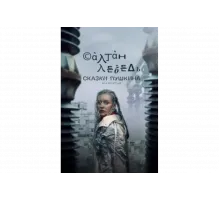 Сказки Пушкина. Для взрослых   сериал