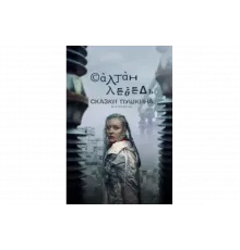 Сказки Пушкина. Для взрослых   сериал