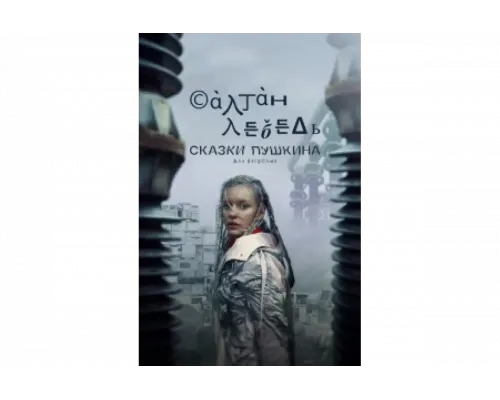 Сказки Пушкина. Для взрослых   сериал смотреть