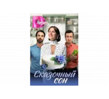 Сказочный сон   сериал