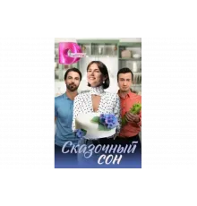 Сказочный сон   сериал