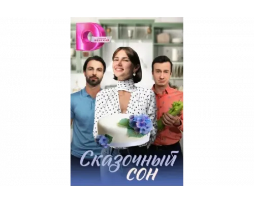 Сказочный сон   сериал смотреть