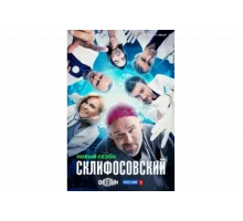 Склифосовский   сериал