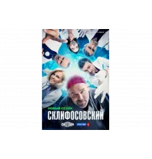 Склифосовский   сериал