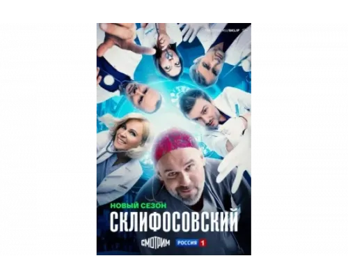 Склифосовский   сериал смотреть