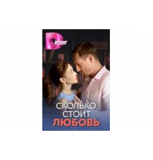 Сколько стоит любовь   сериал