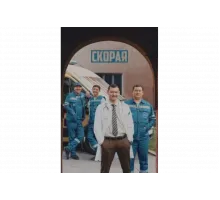 Скорая   сериал