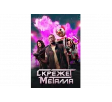 Скрежет металла   сериал