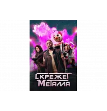 Скрежет металла   сериал