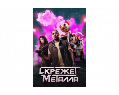 Скрежет металла   сериал смотреть