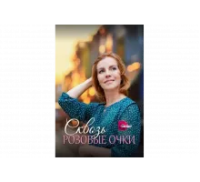 Сквозь розовые очки   сериал