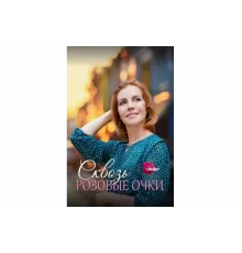 Сквозь розовые очки   сериал